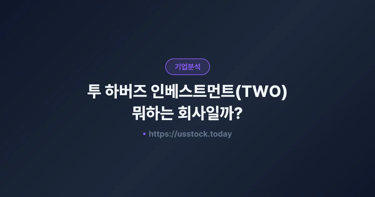 투 하버즈 인베스트먼트(TWO) 뭐하는 회사일까? - 주가 전망·실적·시총·관련주·본사 총정리