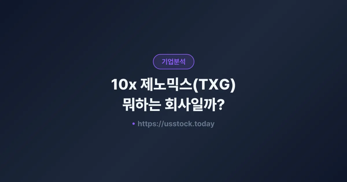 10x 제노믹스(TXG) 뭐하는 회사일까? - 주가 전망·실적·시총·관련주·본사 총정리