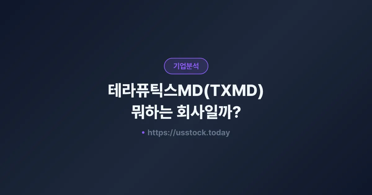 테라퓨틱스MD(TXMD) 뭐하는 회사일까? - 주가 전망·실적·시총·관련주·본사 총정리