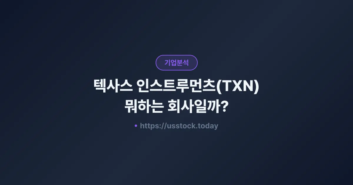 텍사스 인스트루먼츠(TXN) 뭐하는 회사일까? - 주가 전망·실적·시총·관련주·본사 총정리
