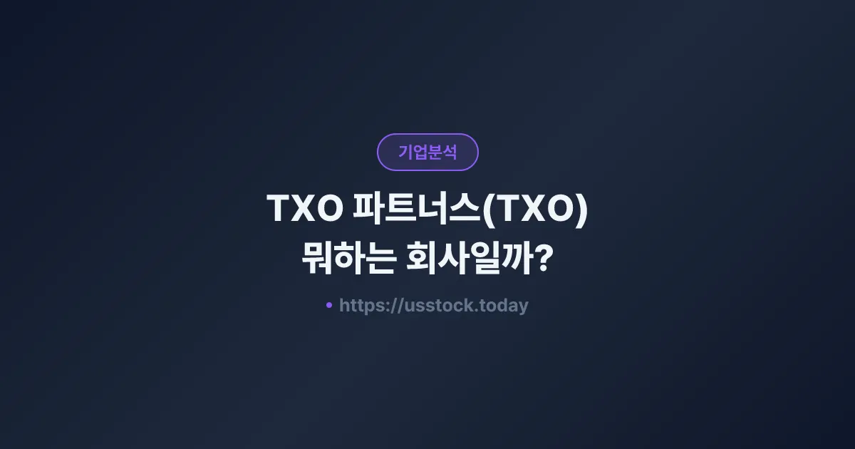 TXO 파트너스(TXO) 뭐하는 회사일까? - 주가 전망·실적·시총·관련주·본사 총정리