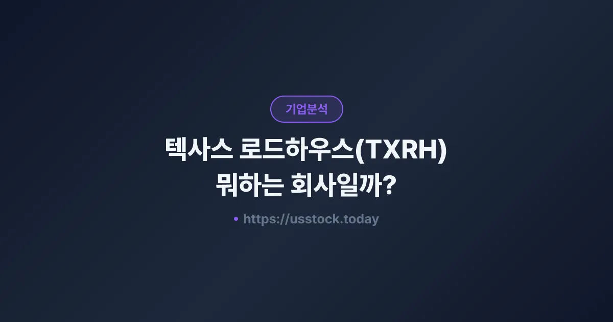 텍사스 로드하우스(TXRH) 뭐하는 회사일까? - 주가 전망·실적·시총·관련주·본사 총정리