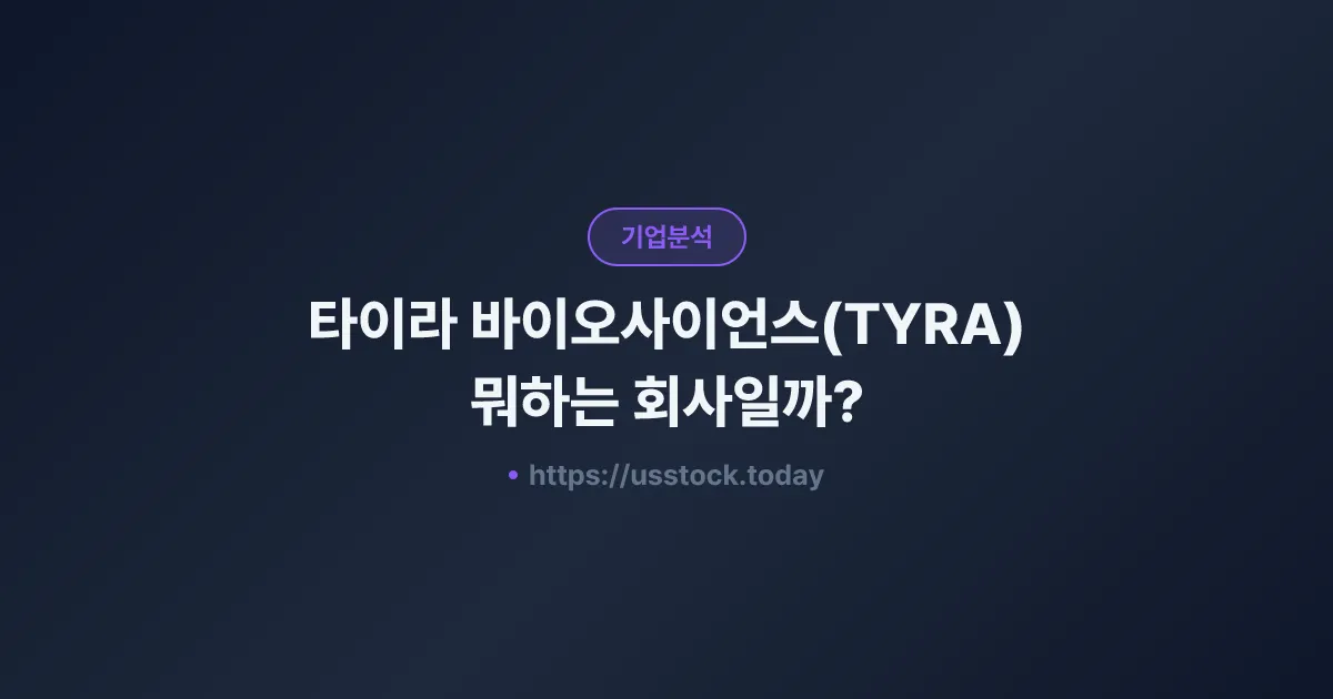 타이라 바이오사이언스(TYRA) 뭐하는 회사일까? - 주가 전망·실적·시총·관련주·본사 총정리