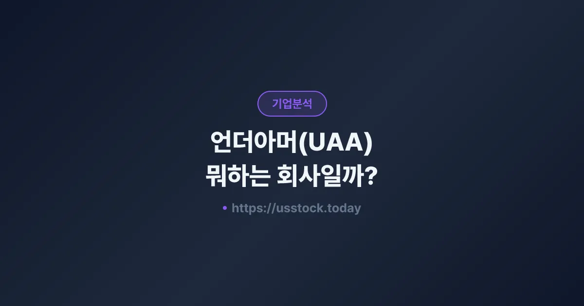 언더아머(UAA) 뭐하는 회사일까? - 주가 전망·실적·시총·관련주·본사 총정리