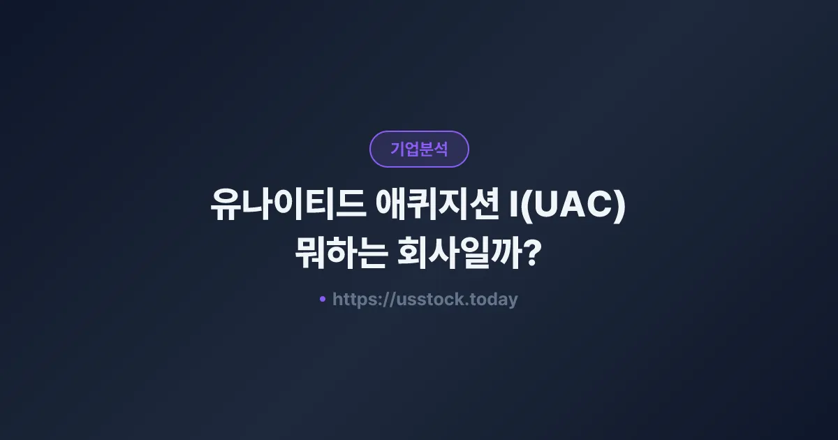 유나이티드 애퀴지션 I(UAC) 뭐하는 회사일까? - SPAC 합병 전망·시총·관련주 총정리