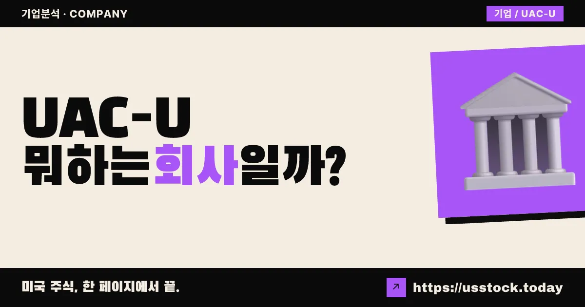 유나이티드 어퀴지션 I(UAC-U) 뭐하는 회사일까? - SPAC 합병 전망·시총·관련주 총정리