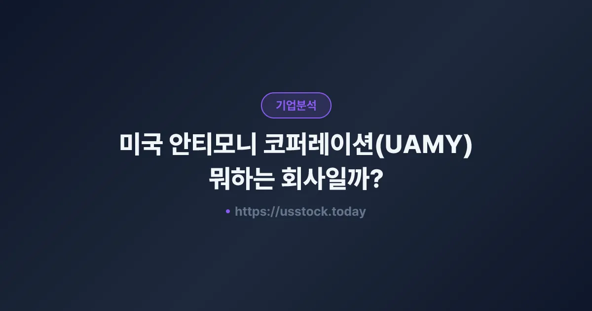 미국 안티모니 코퍼레이션(UAMY) 뭐하는 회사일까? - 주가 전망·실적·시총·관련주·본사 총정리