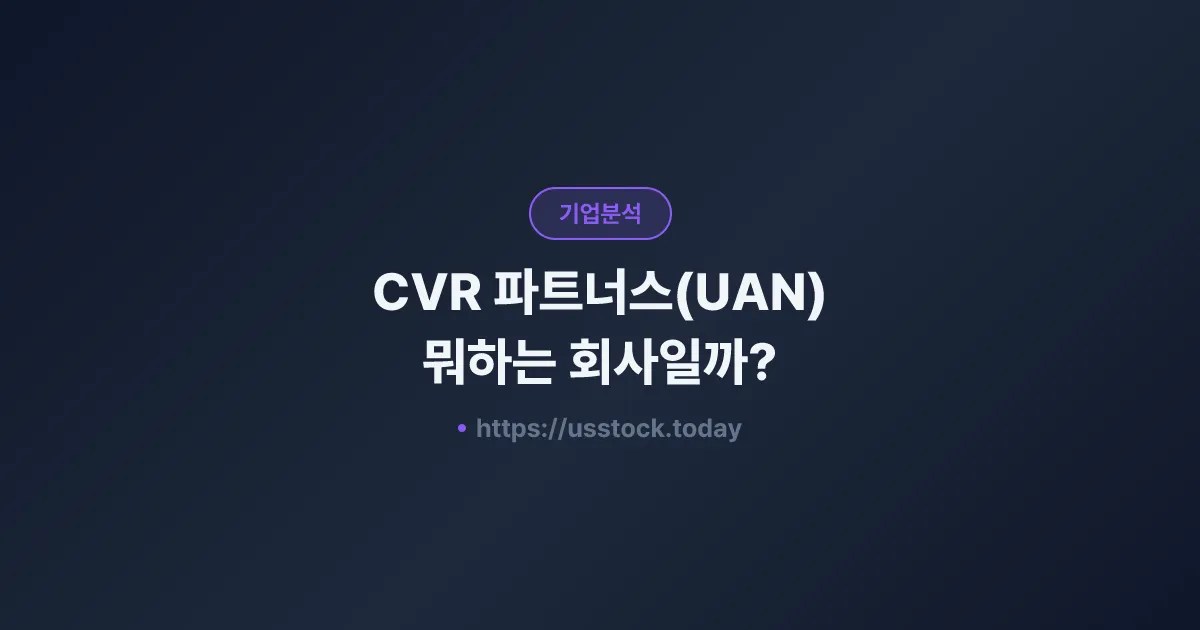 CVR 파트너스(UAN) 뭐하는 회사일까? - 주가 전망·실적·시총·관련주·본사 총정리