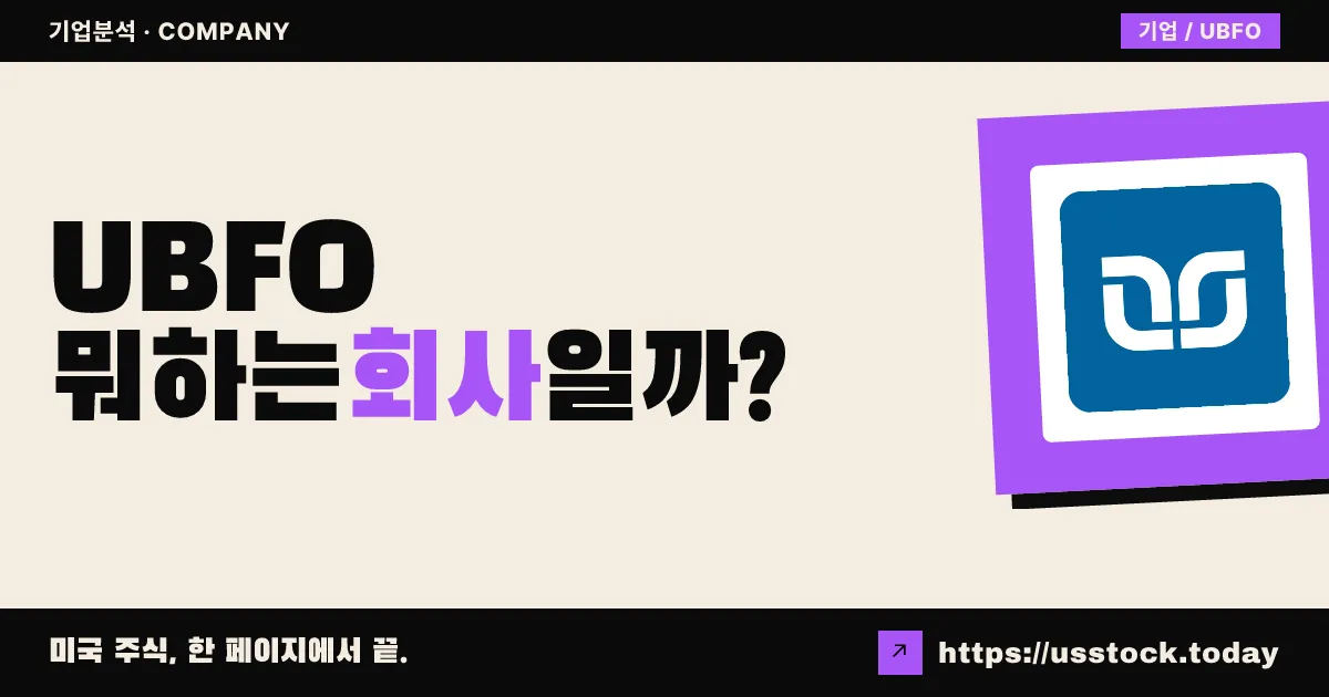 United Security Bancshares(UBFO) 뭐하는 회사일까? - 주가 전망·실적·시총·관련주·본사 총정리