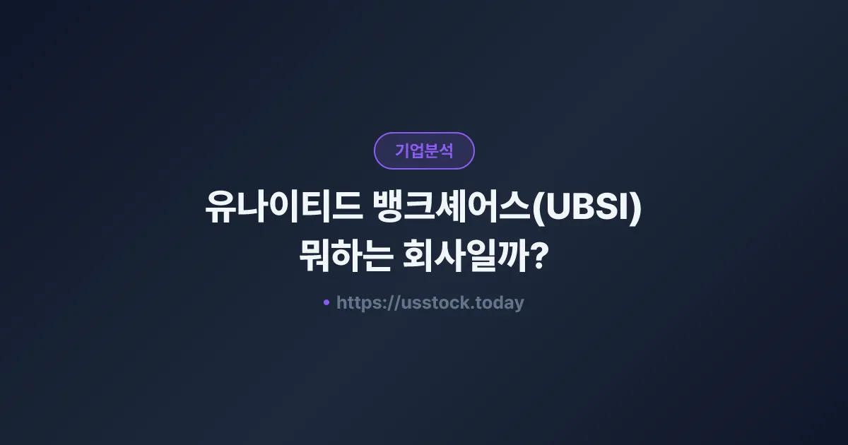 유나이티드 뱅크셰어스(UBSI) 뭐하는 회사일까? - 주가 전망·실적·시총·관련주·본사 총정리
