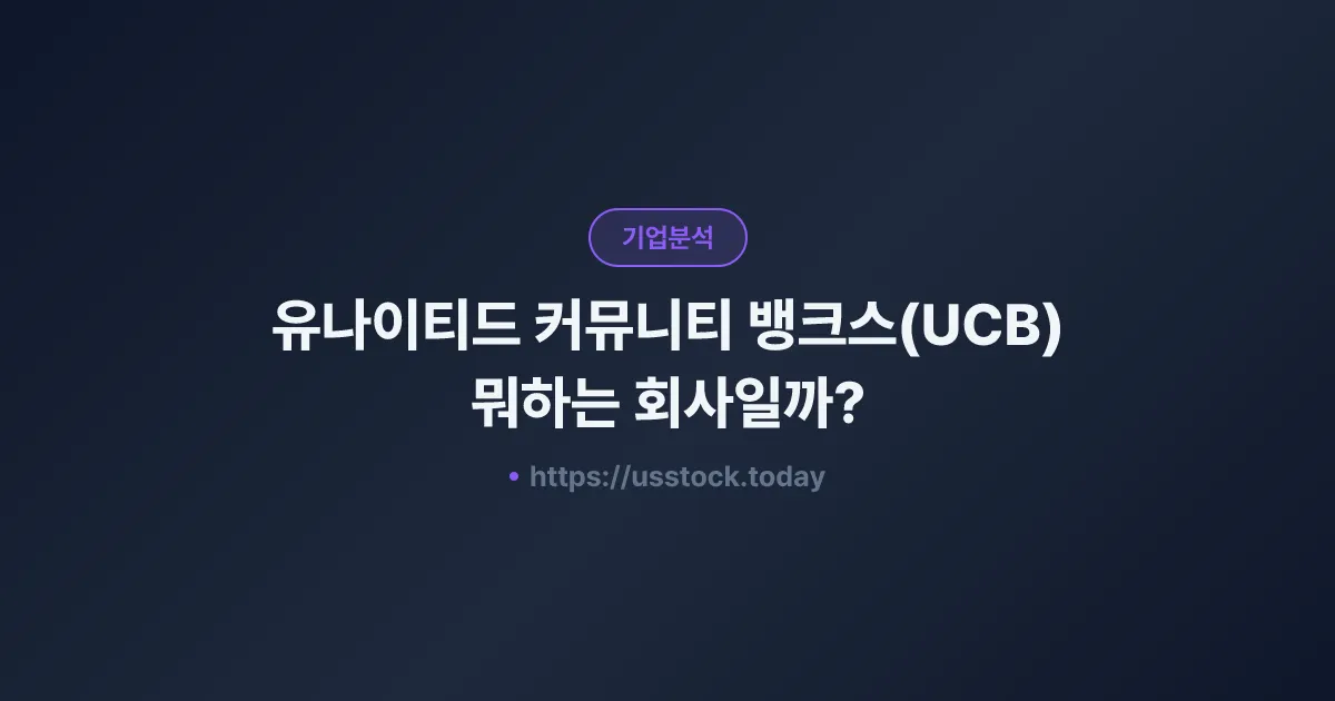 유나이티드 커뮤니티 뱅크스(UCB) 뭐하는 회사일까? - 주가 전망·실적·시총·관련주·본사 총정리