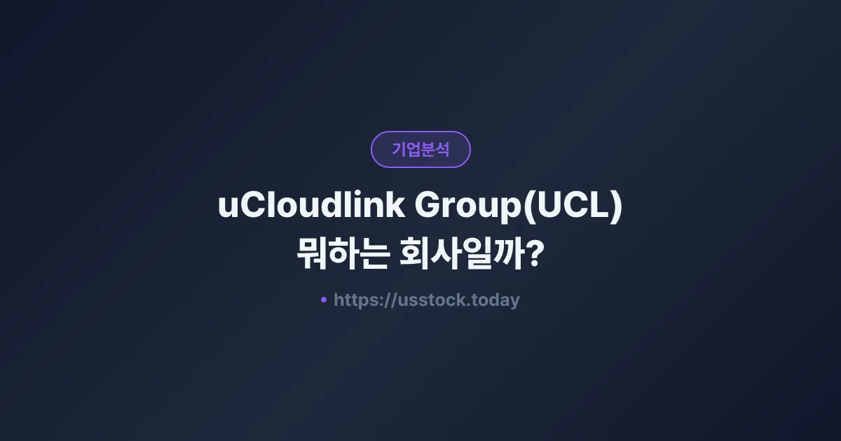 uCloudlink Group(UCL) 뭐하는 회사일까? - 주가 전망·실적·시총·관련주·본사 총정리