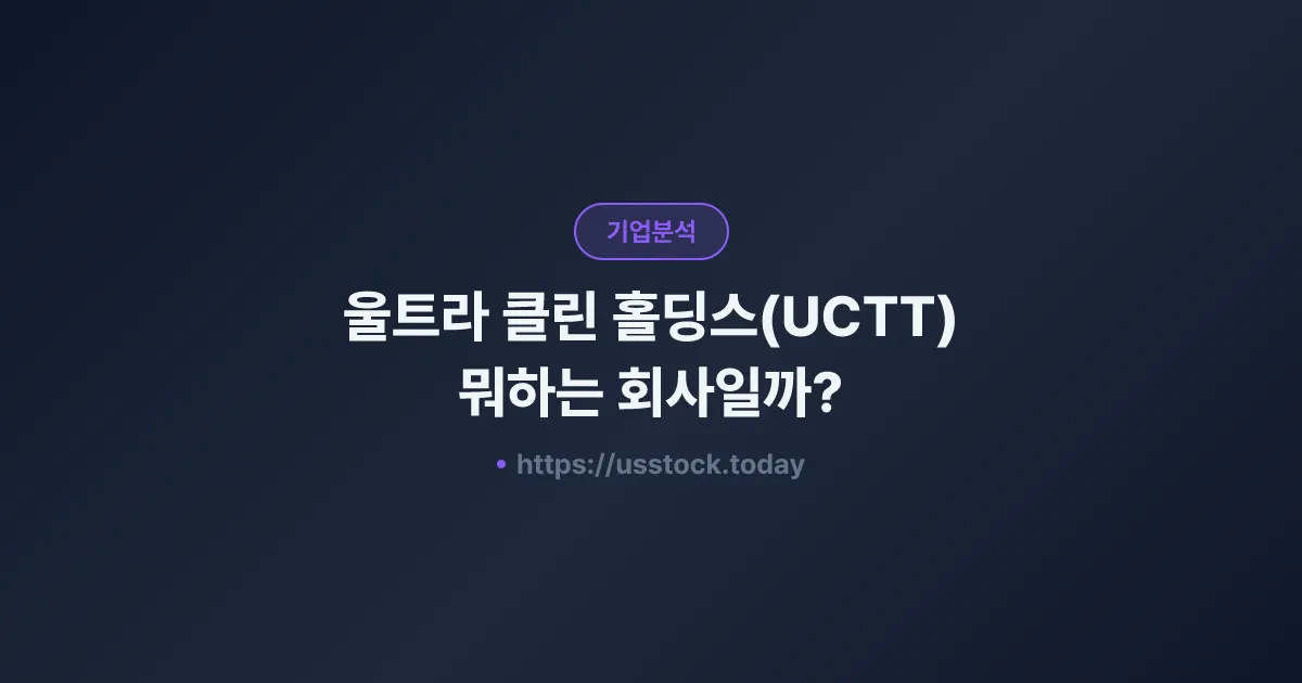울트라 클린 홀딩스(UCTT) 뭐하는 회사일까? - 주가 전망·실적·시총·관련주·본사 총정리