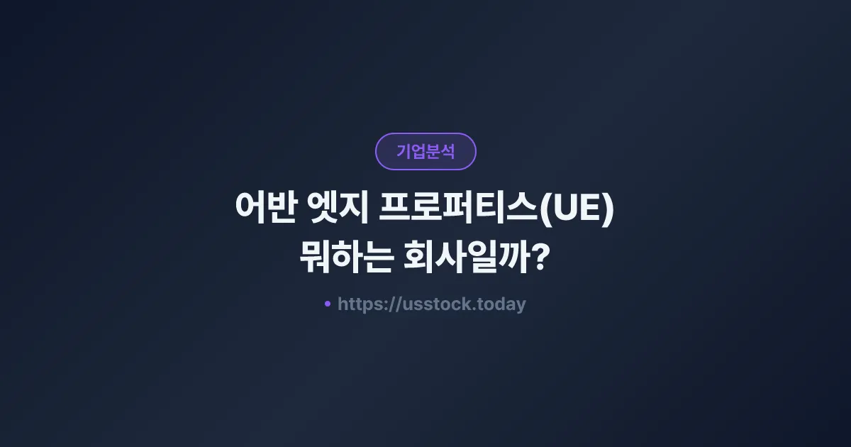 어반 엣지 프로퍼티스(UE) 뭐하는 회사일까? - 주가 전망·실적·시총·관련주·본사 총정리