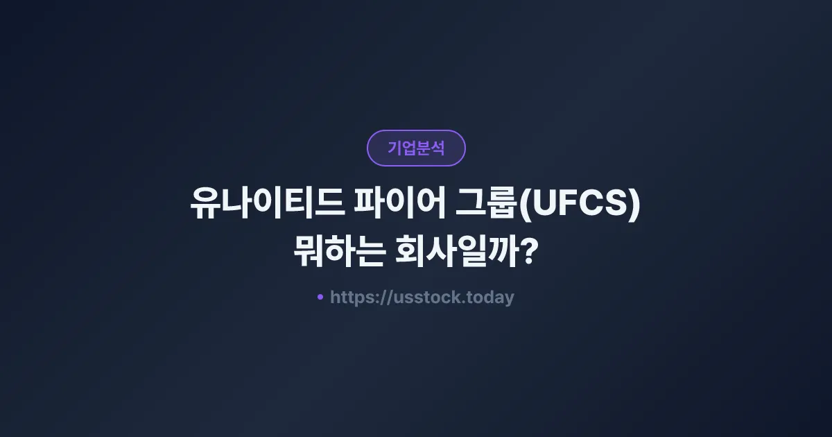유나이티드 파이어 그룹(UFCS) 뭐하는 회사일까? - 주가 전망·실적·시총·관련주·본사 총정리