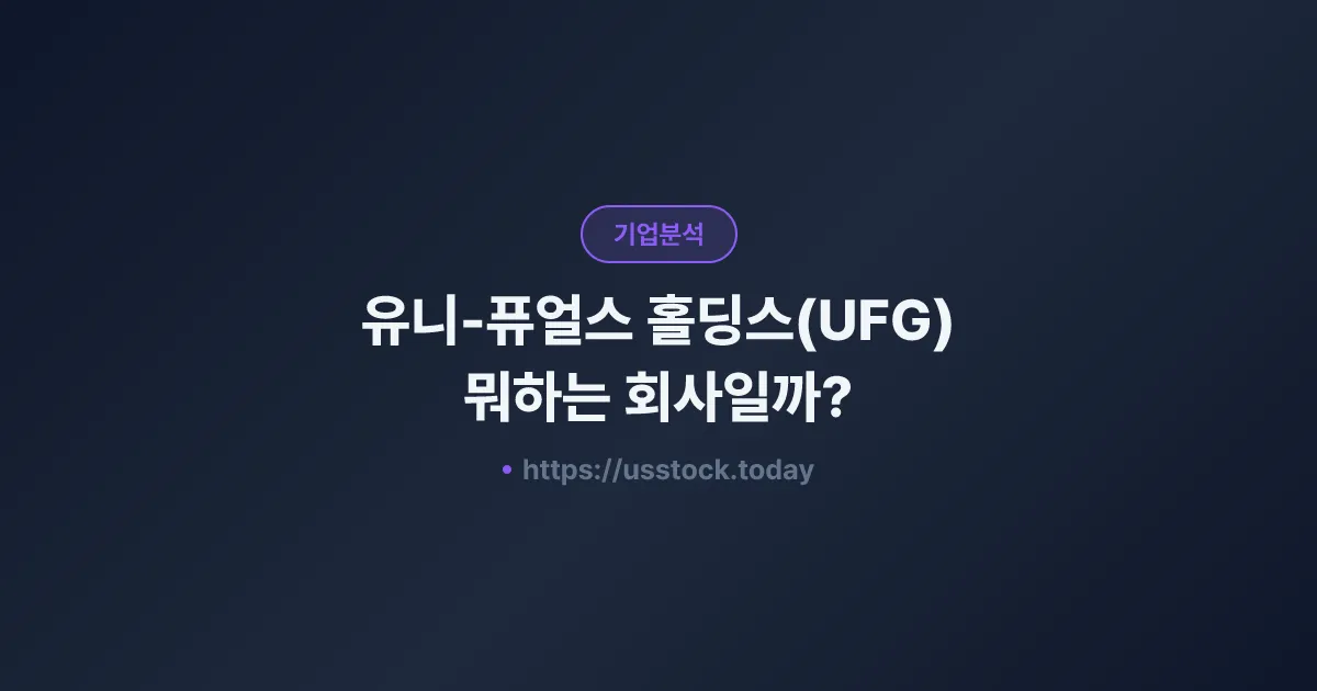 유니-퓨얼스 홀딩스(UFG) 뭐하는 회사일까? - 주가 전망·실적·시총·관련주·본사 총정리