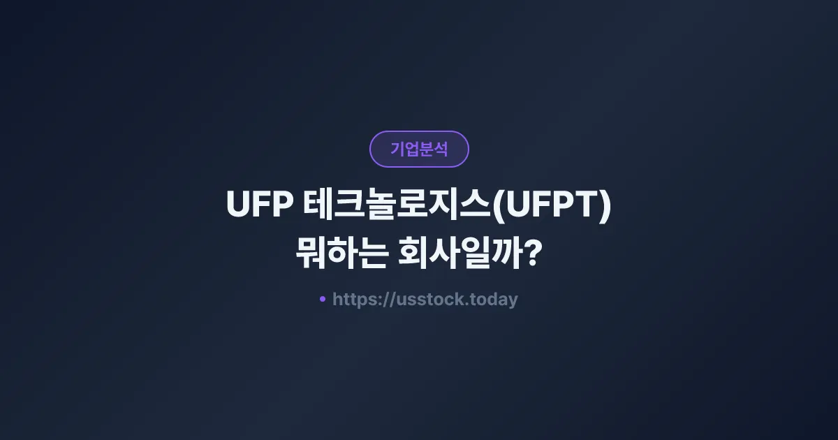 UFP 테크놀로지스(UFPT) 뭐하는 회사일까? - 주가 전망·실적·시총·관련주·본사 총정리