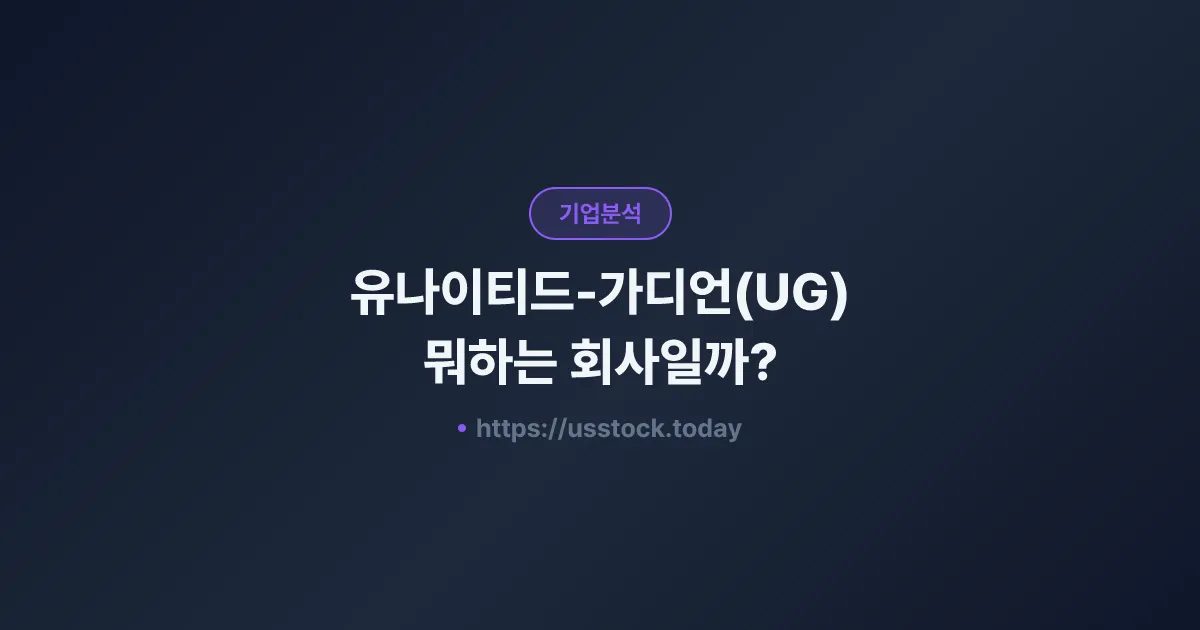 유나이티드-가디언(UG) 뭐하는 회사일까? - 주가 전망·실적·시총·관련주·본사 총정리