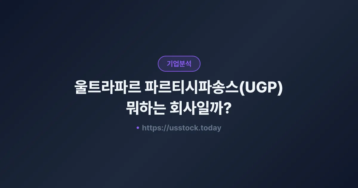 울트라파르 파르티시파송스(UGP) 뭐하는 회사일까? - 주가 전망·실적·시총·관련주·본사 총정리