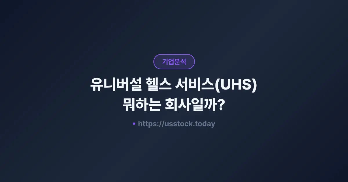 유니버설 헬스 서비스(UHS) 뭐하는 회사일까? - 주가 전망·실적·시총·관련주·본사 총정리