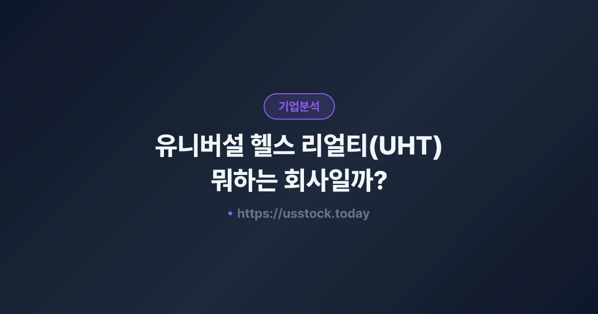 유니버설 헬스 리얼티(UHT) 뭐하는 회사일까? - 주가 전망·실적·시총·관련주·본사 총정리