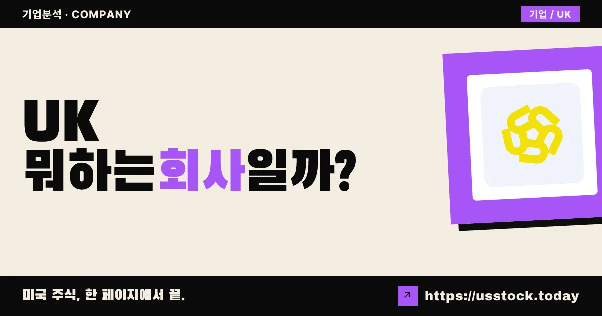 유커먼 인터내셔널(UK) 뭐하는 회사일까? - 주가 전망·실적·시총·관련주·본사 총정리