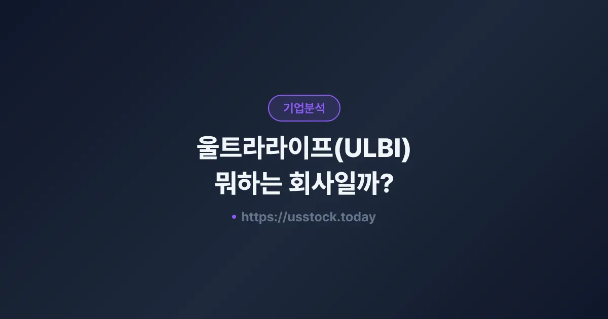 울트라라이프(ULBI) 뭐하는 회사일까? - 주가 전망·실적·시총·관련주·본사 총정리