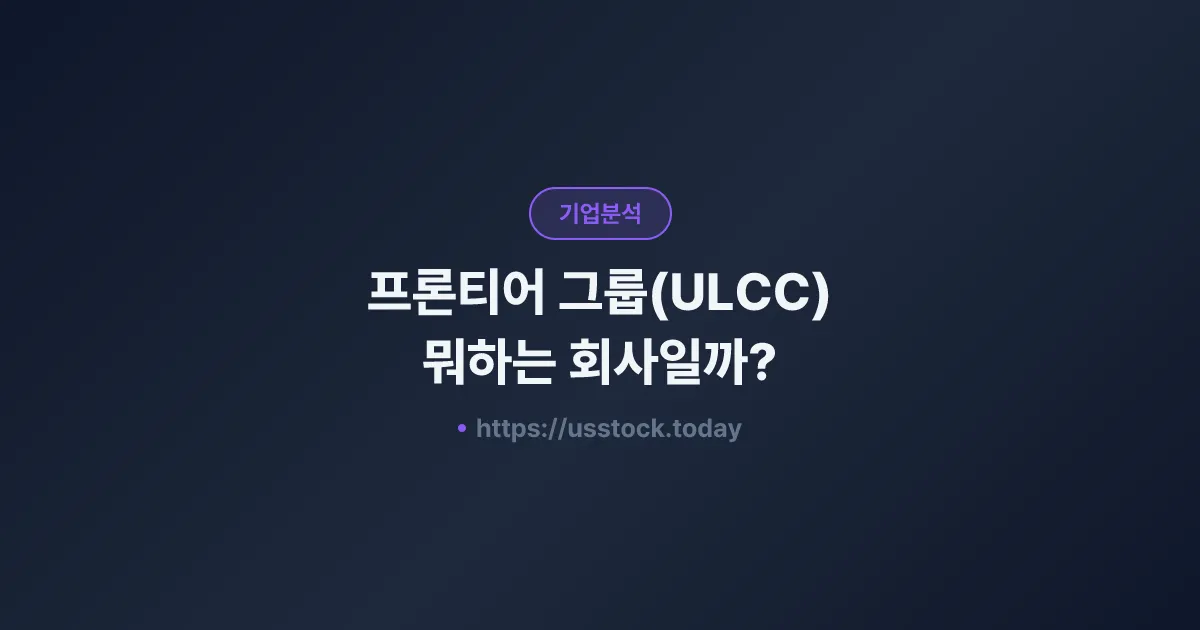 프론티어 그룹(ULCC) 뭐하는 회사일까? - 주가 전망·실적·시총·관련주·본사 총정리