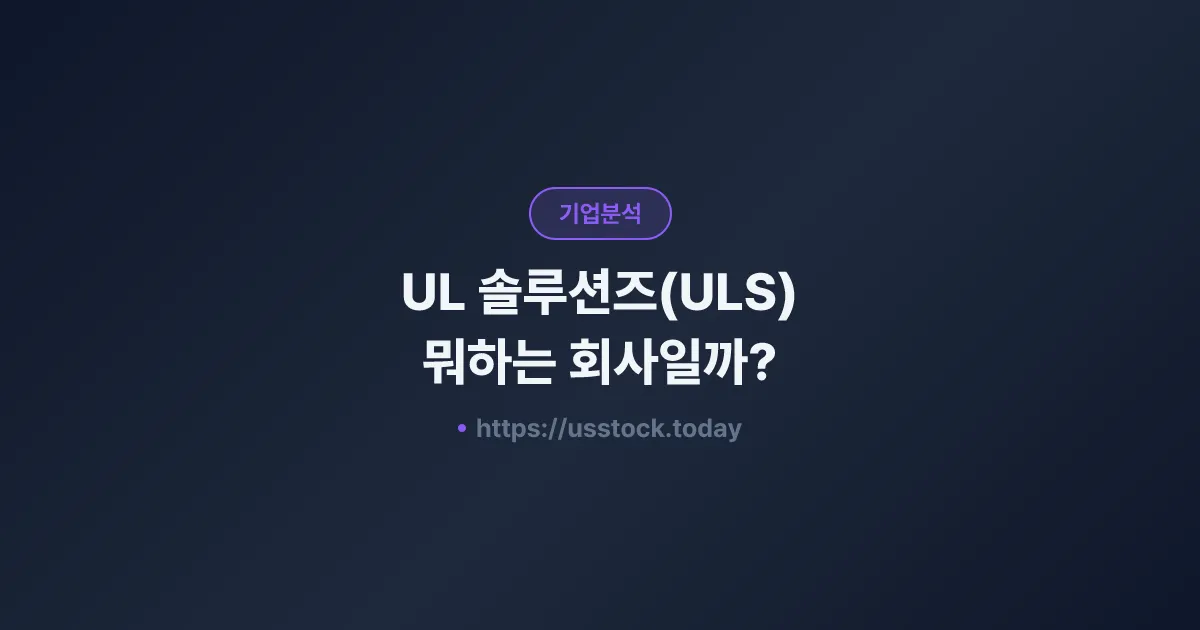 UL 솔루션즈(ULS) 뭐하는 회사일까? - 주가 전망·실적·시총·관련주·본사 총정리