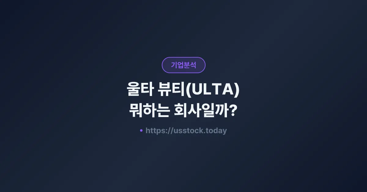 울타 뷰티(ULTA) 뭐하는 회사일까? - 주가 전망·실적·시총·관련주·본사 총정리
