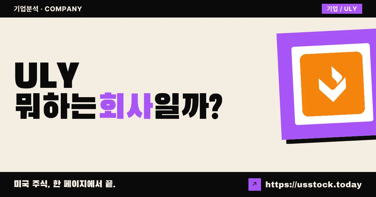 어전틀리(ULY) 뭐하는 회사일까? - 주가 전망·실적·시총·관련주·본사 총정리