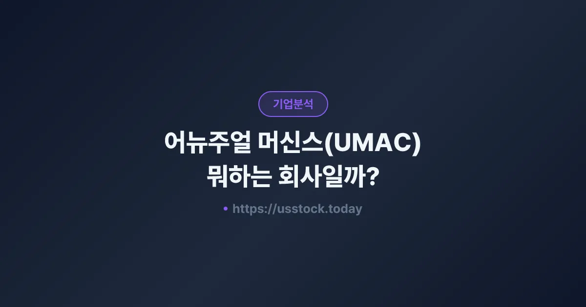 어뉴주얼 머신스(UMAC) 뭐하는 회사일까? - 주가 전망·실적·시총·관련주·본사 총정리