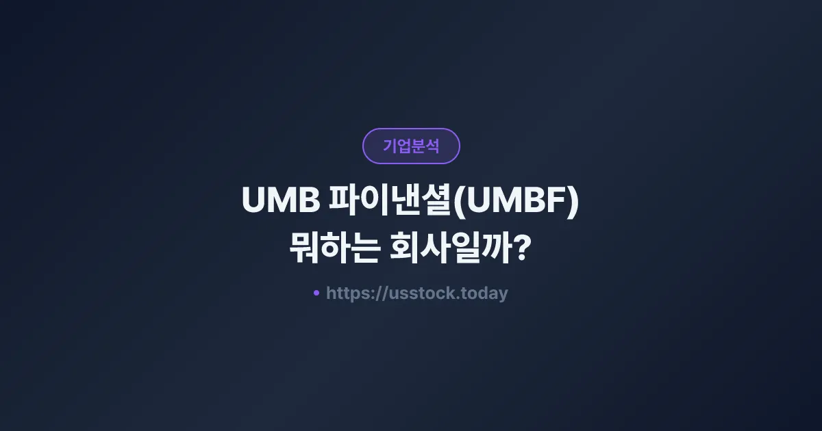 UMB 파이낸셜(UMBF) 뭐하는 회사일까? - 주가 전망·실적·시총·관련주·본사 총정리