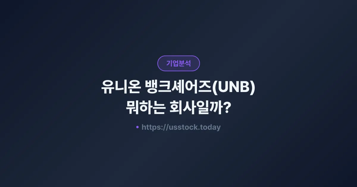 유니온 뱅크셰어즈(UNB) 뭐하는 회사일까? - 주가 전망·실적·시총·관련주·본사 총정리