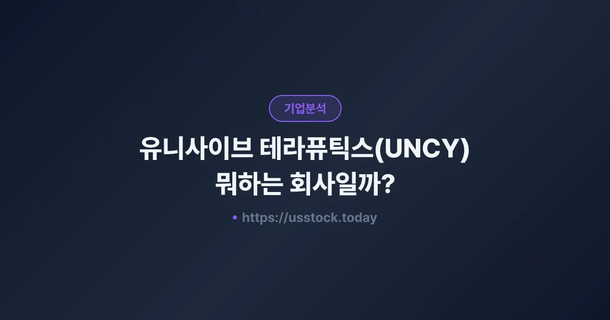 유니사이브 테라퓨틱스(UNCY) 뭐하는 회사일까? - 주가 전망·실적·시총·관련주·본사 총정리