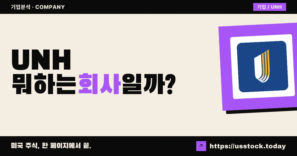 유나이티드헬스 그룹(UNH) 뭐하는 회사일까? - 주가 전망·실적·시총·관련주·본사 총정리