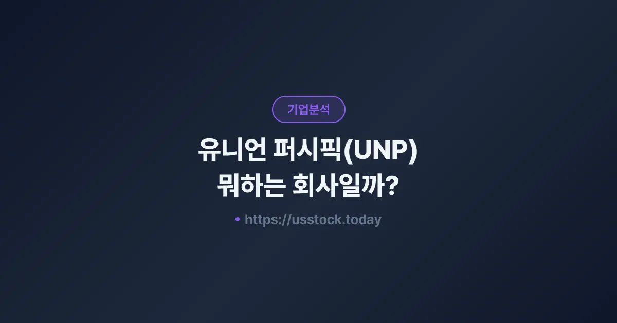 유니언 퍼시픽(UNP) 뭐하는 회사일까? - 주가 전망·실적·시총·관련주·본사 총정리