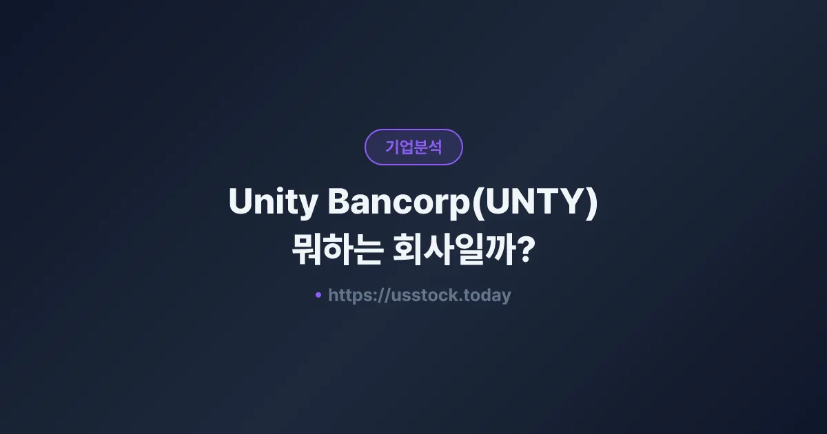 Unity Bancorp(UNTY) 뭐하는 회사일까? - 주가 전망·실적·시총·관련주·본사 총정리