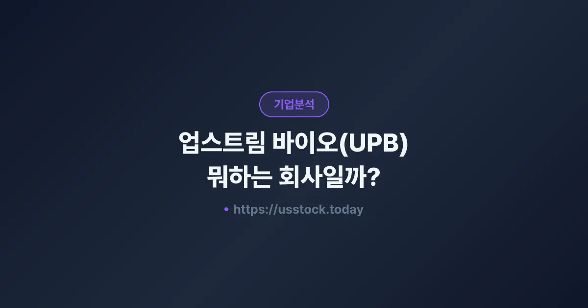 업스트림 바이오(UPB) 뭐하는 회사일까? - 주가 전망·실적·시총·관련주·본사 총정리