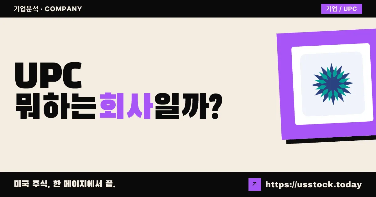 유니버스 파마슈티컬스(UPC) 뭐하는 회사일까? - 주가 전망·실적·시총·관련주·본사 총정리