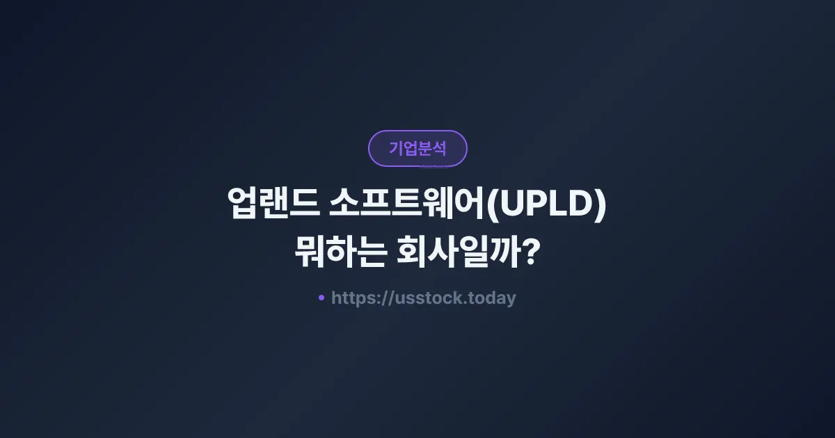 업랜드 소프트웨어(UPLD) 뭐하는 회사일까? - 주가 전망·실적·시총·관련주·본사 총정리