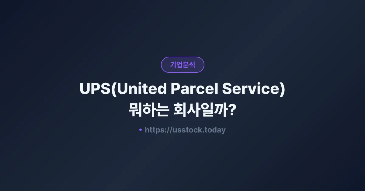 UPS(United Parcel Service) 뭐하는 회사일까? - 주가 전망·실적·시총·관련주·본사 총정리