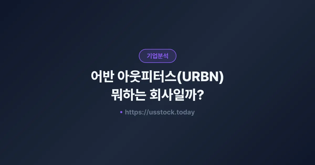 어반 아웃피터스(URBN) 뭐하는 회사일까? - 주가 전망·실적·시총·관련주·본사 총정리