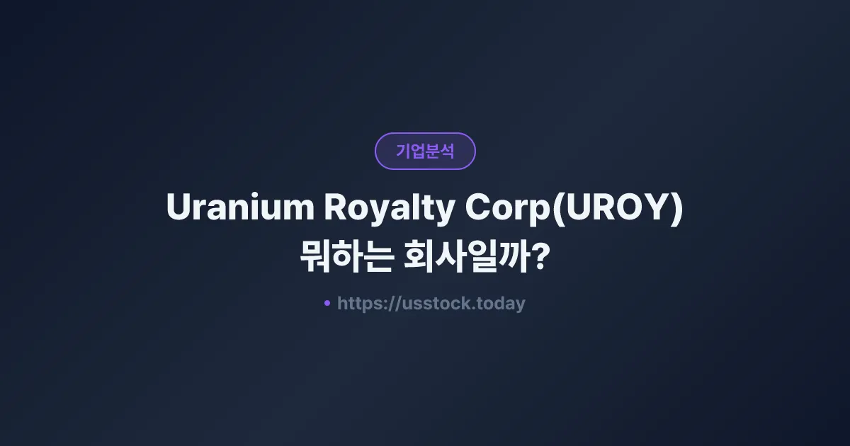 Uranium Royalty Corp(UROY) 뭐하는 회사일까? - 주가 전망·실적·시총·관련주·본사 총정리