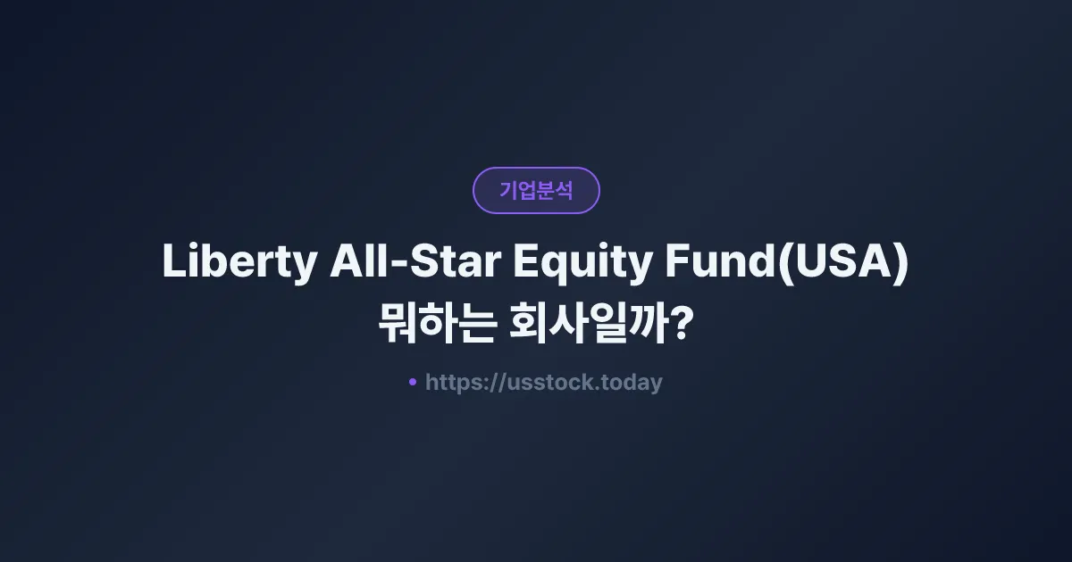 Liberty All-Star Equity Fund(USA) 뭐하는 회사일까? - 주가 전망·실적·시총·관련주·본사 총정리