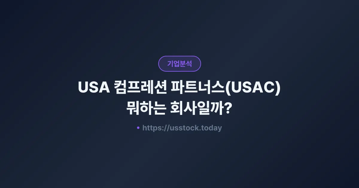 USA 컴프레션 파트너스(USAC) 뭐하는 회사일까? - 주가 전망·실적·시총·관련주·본사 총정리