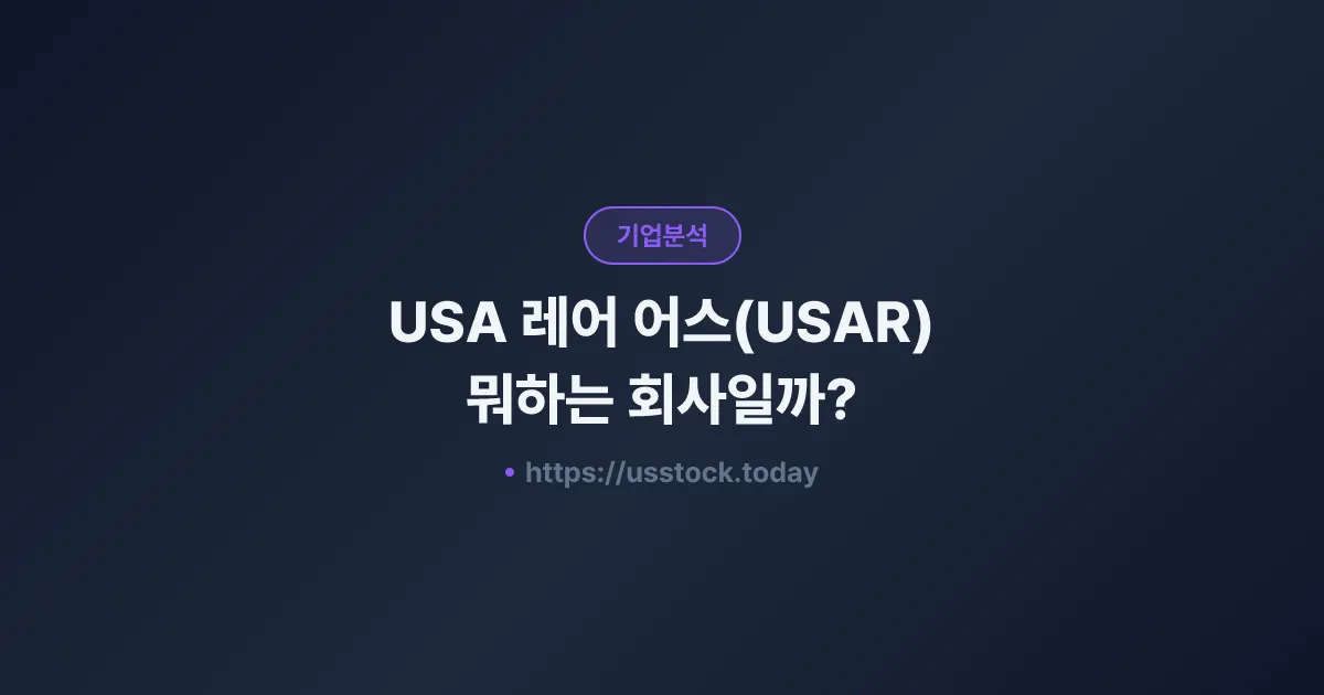 USA 레어 어스(USAR) 뭐하는 회사일까? - 주가 전망·실적·시총·관련주·본사 총정리