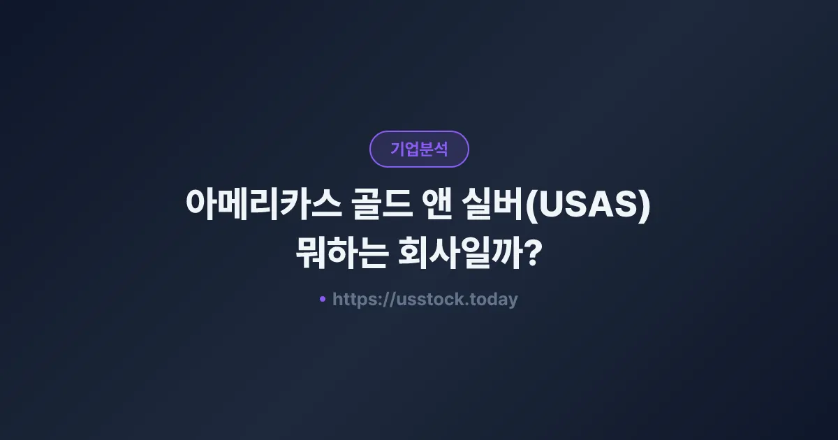 아메리카스 골드 앤 실버(USAS) 뭐하는 회사일까? - 주가 전망·실적·시총·관련주·본사 총정리