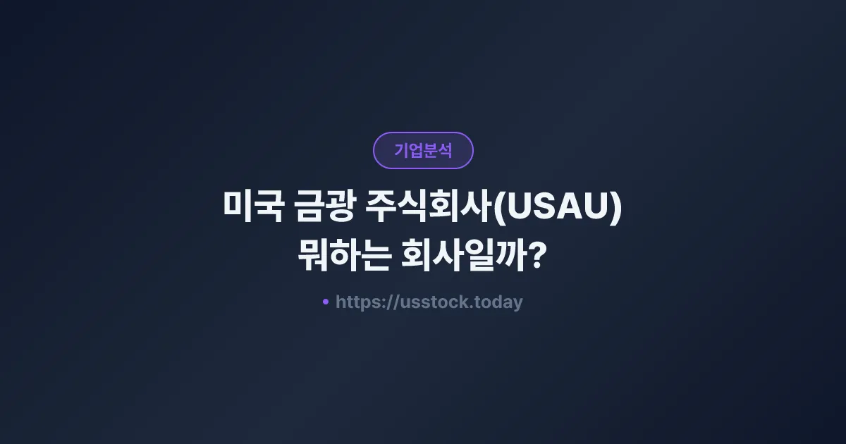미국 금광 주식회사(USAU) 뭐하는 회사일까? - 주가 전망·실적·시총·관련주·본사 총정리