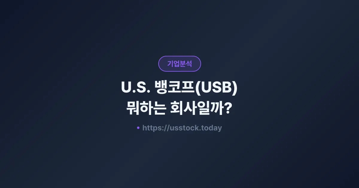 U.S. 뱅코프(USB) 뭐하는 회사일까? - 주가 전망·실적·시총·관련주·본사 총정리